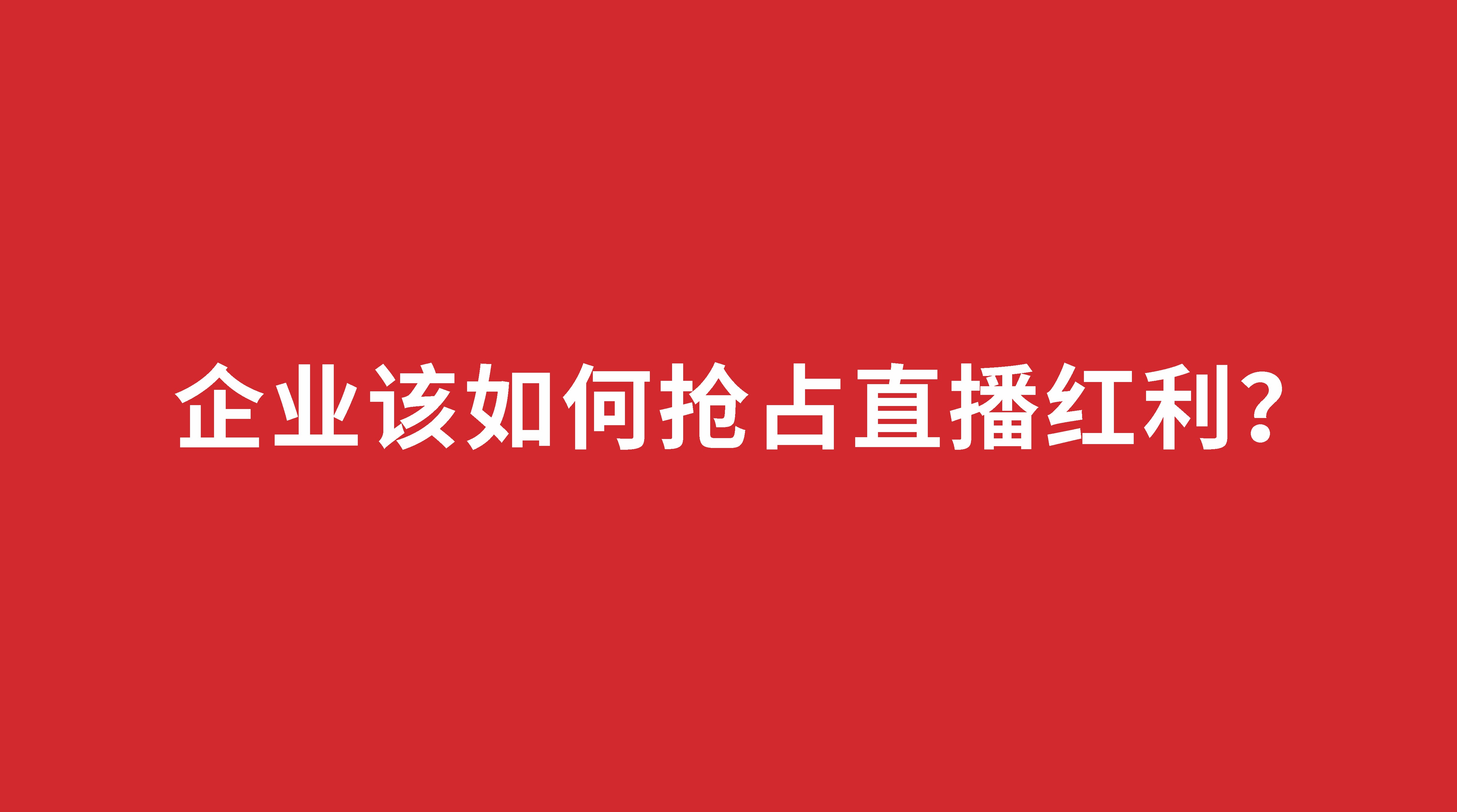 企業(yè)該如何搶占直播紅利？