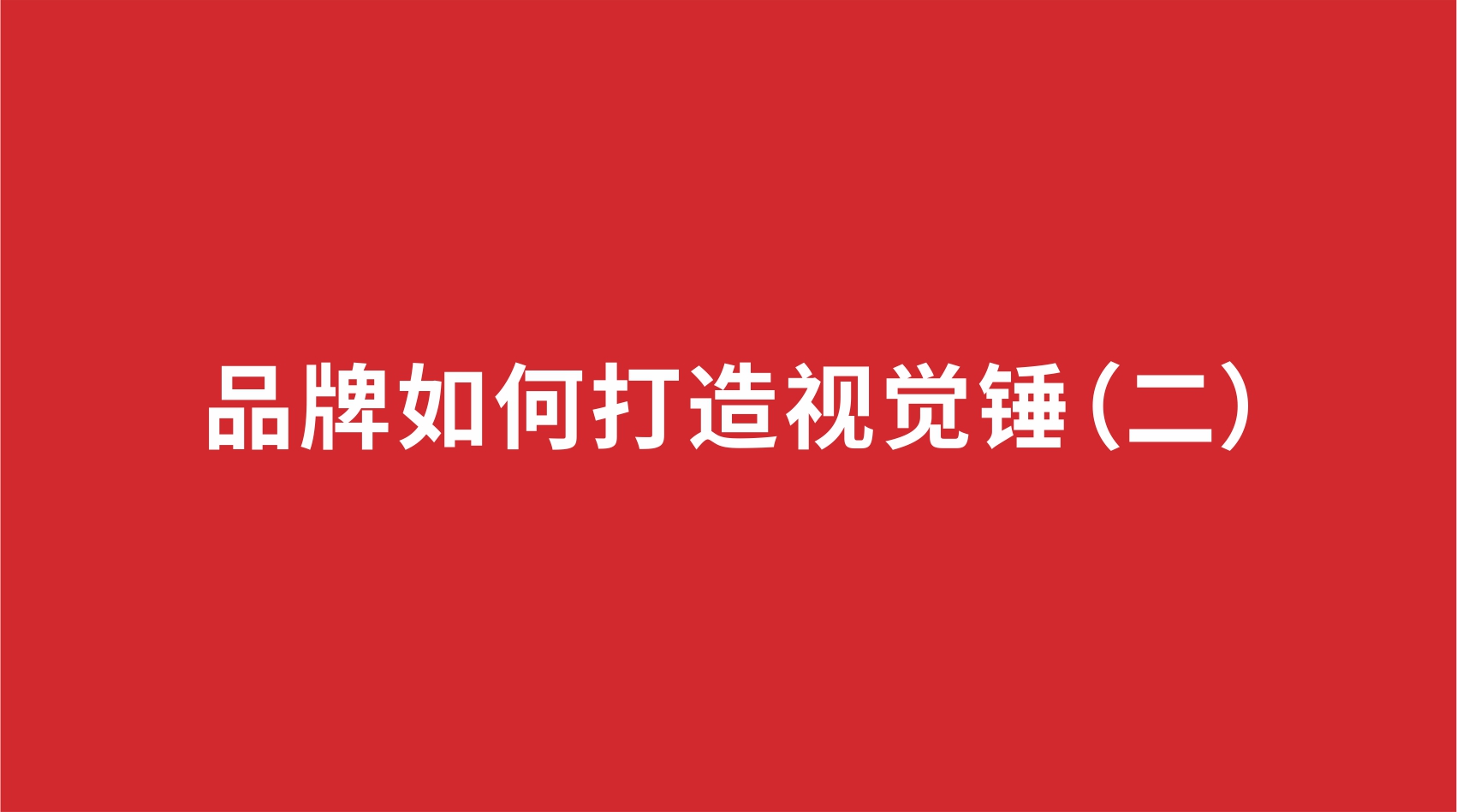 2品牌設(shè)計(jì) | 品牌如何打造視覺(jué)錘（二）