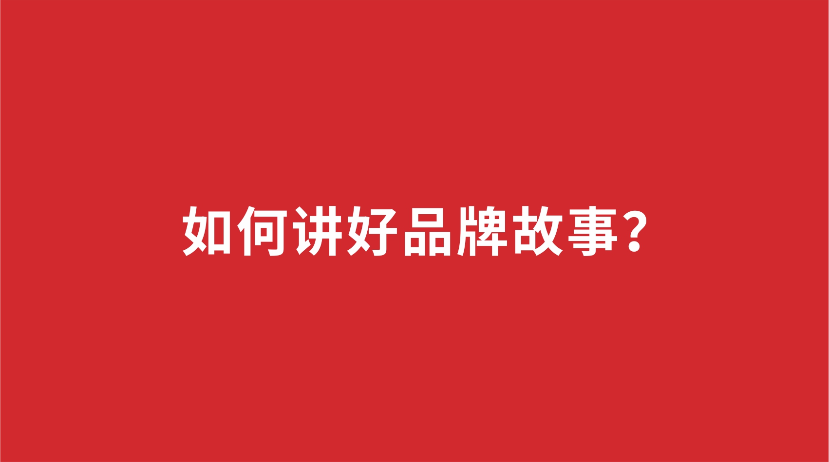 10品牌設(shè)計(jì) |如何講好品牌故事？