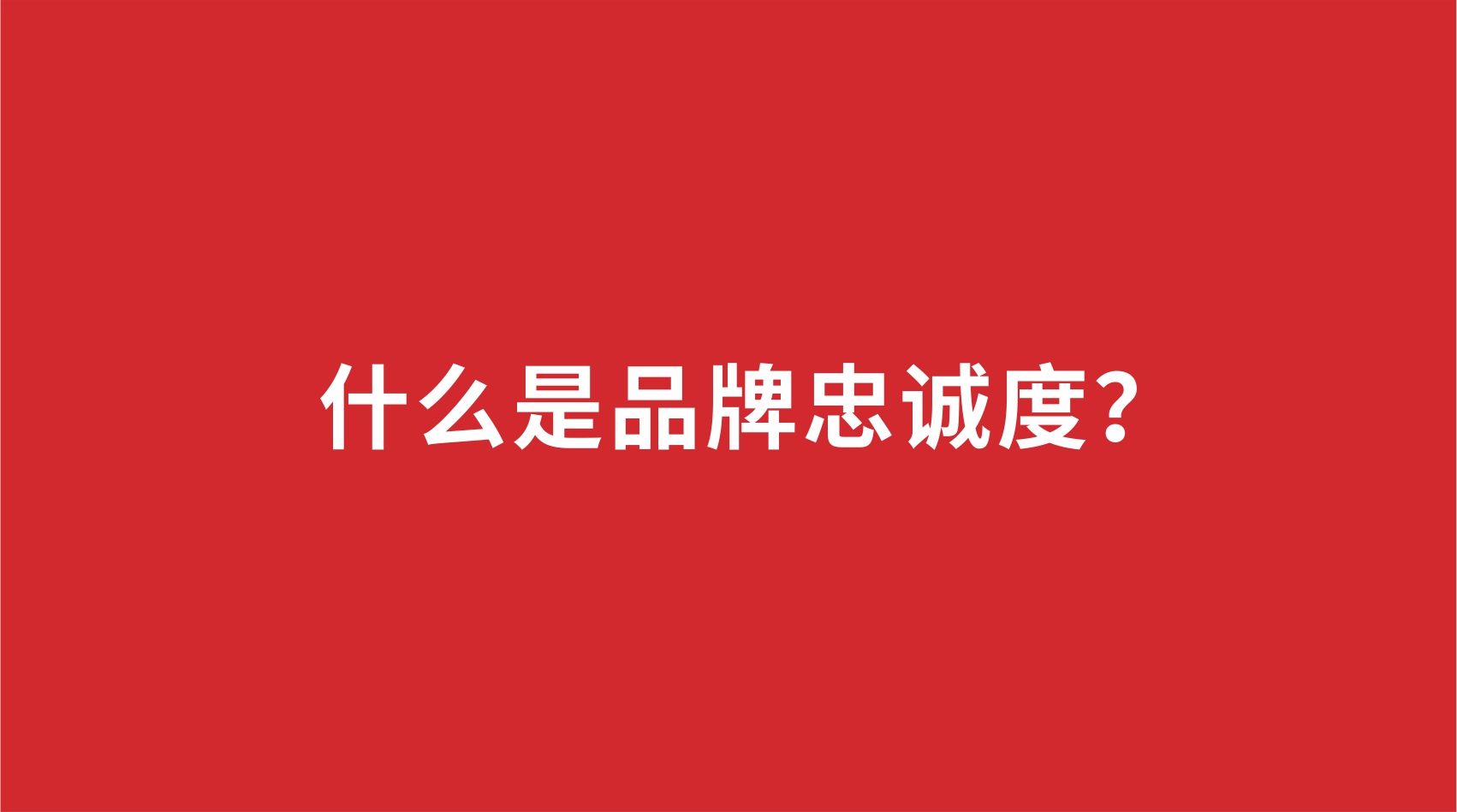 11品牌設(shè)計(jì) | 什么是品牌忠誠(chéng)度？
