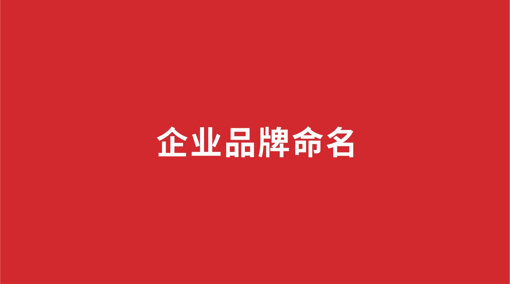 企業(yè)品牌如何命名？
