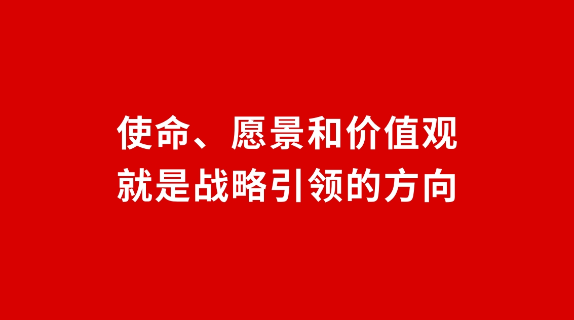 24品牌設(shè)計(jì) | 使命、愿景和價(jià)值觀就是戰(zhàn)略引領(lǐng)的方向